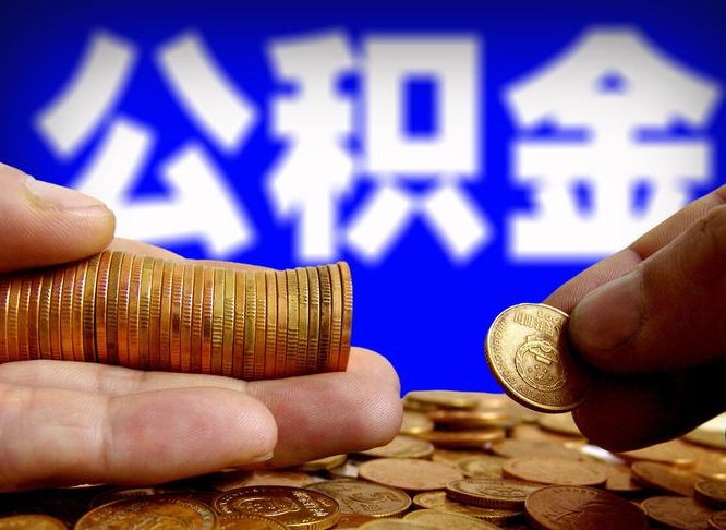 阜宁公积金余额可以付首付（阜宁公积金支付首付）